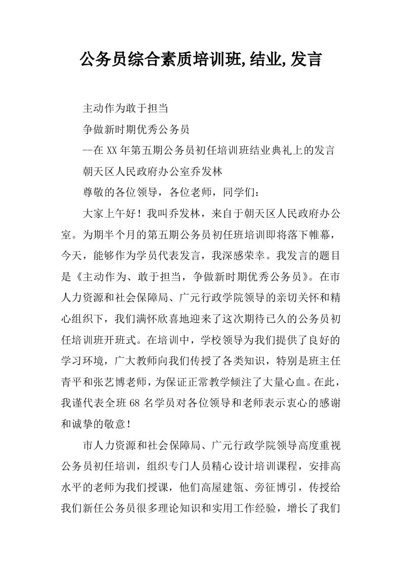 公务员综合素质培训班,结业,发言