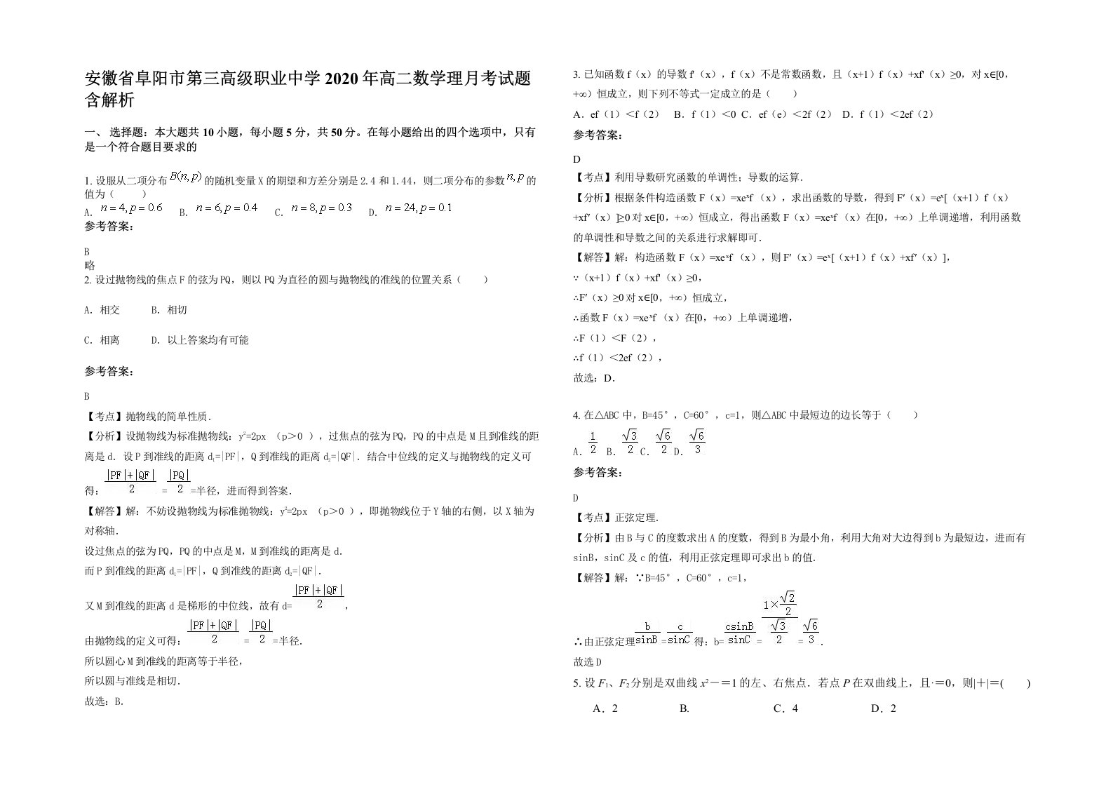 安徽省阜阳市第三高级职业中学2020年高二数学理月考试题含解析