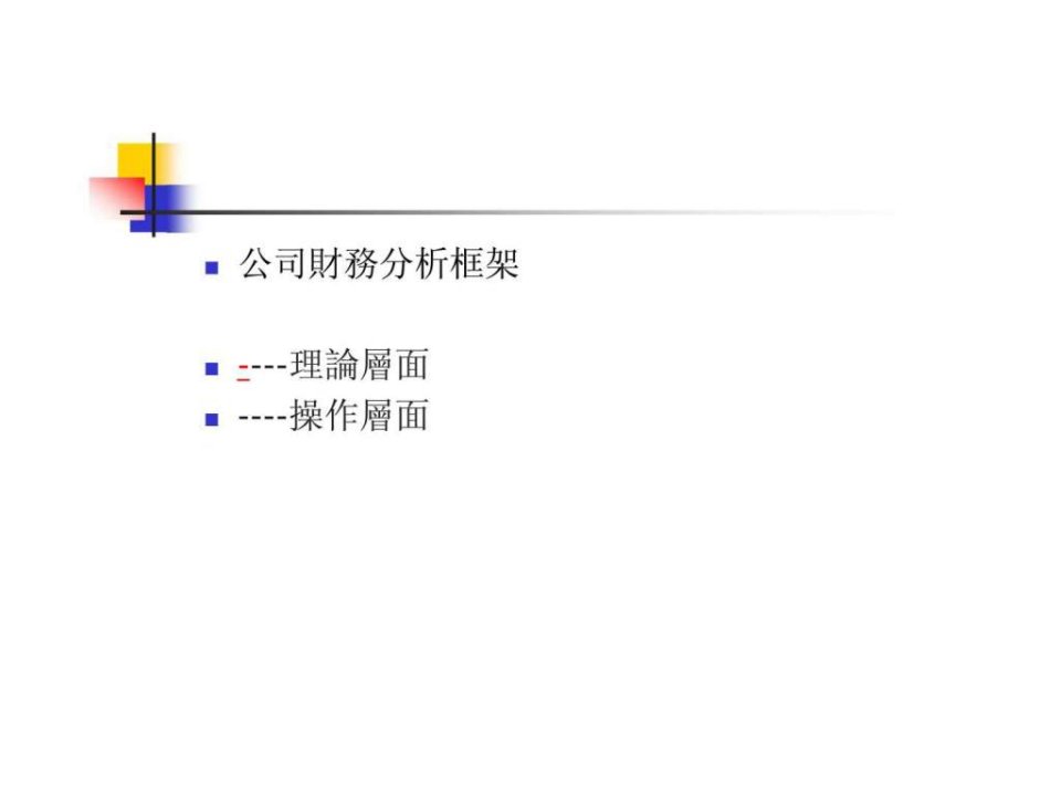 公司财务分析框架ppt课件