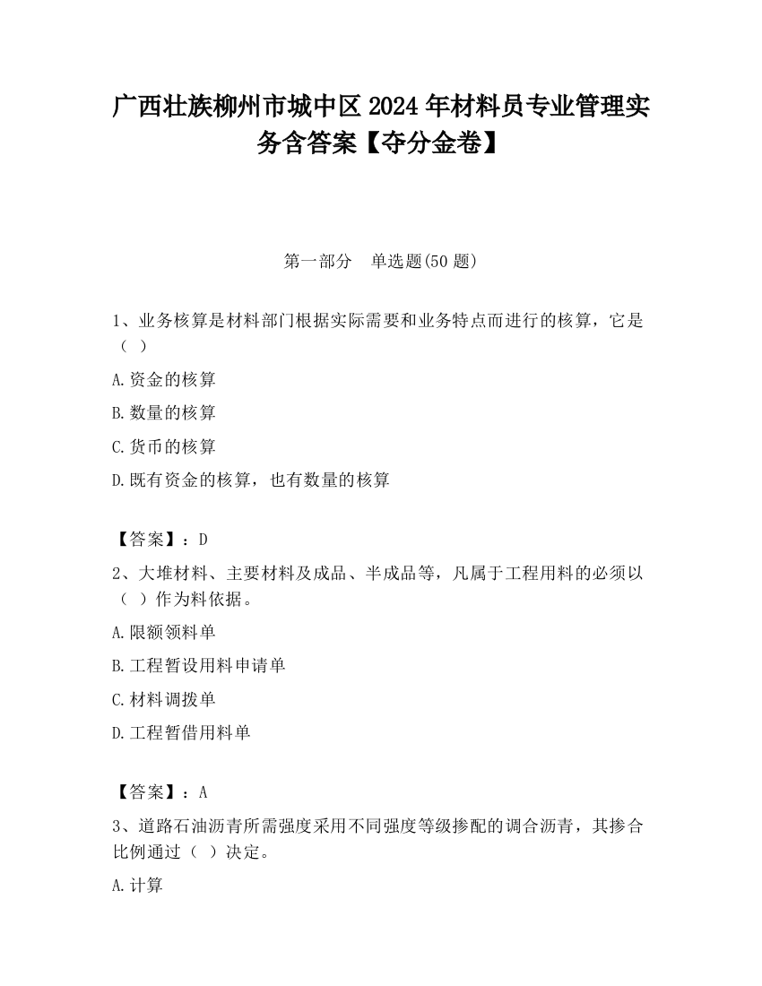 广西壮族柳州市城中区2024年材料员专业管理实务含答案【夺分金卷】