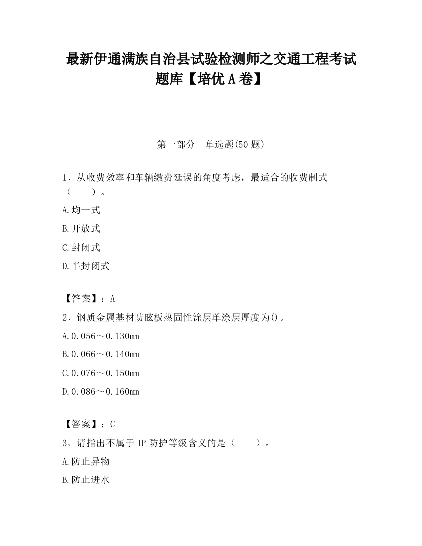 最新伊通满族自治县试验检测师之交通工程考试题库【培优A卷】