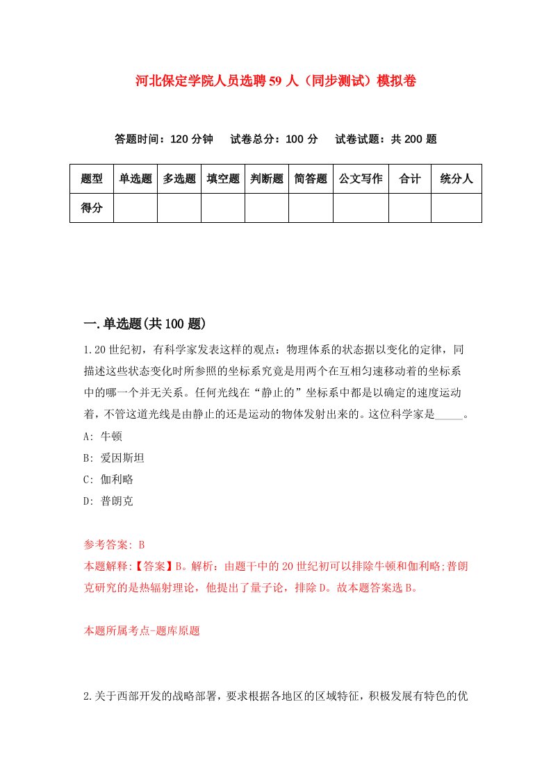 河北保定学院人员选聘59人同步测试模拟卷第52套