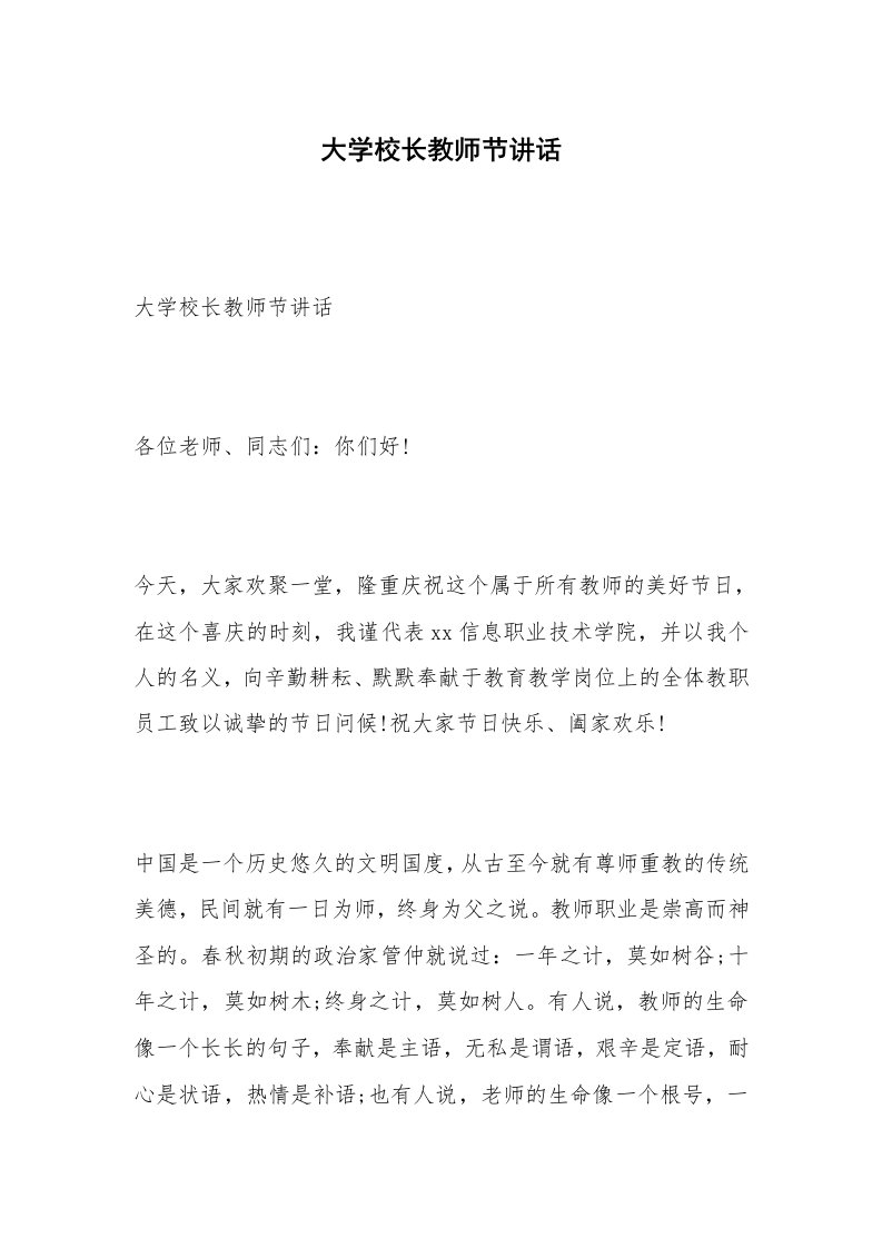 大学校长教师节讲话