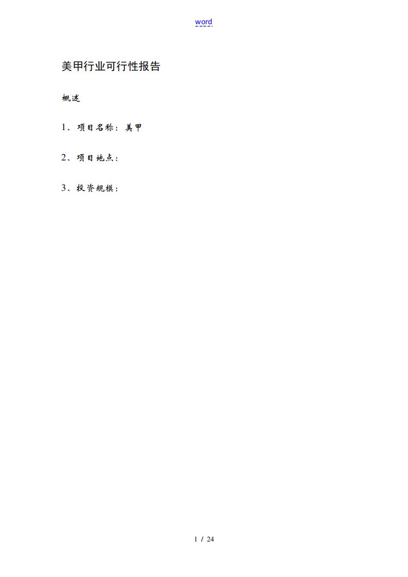 美甲店的前景及可行性分析报告