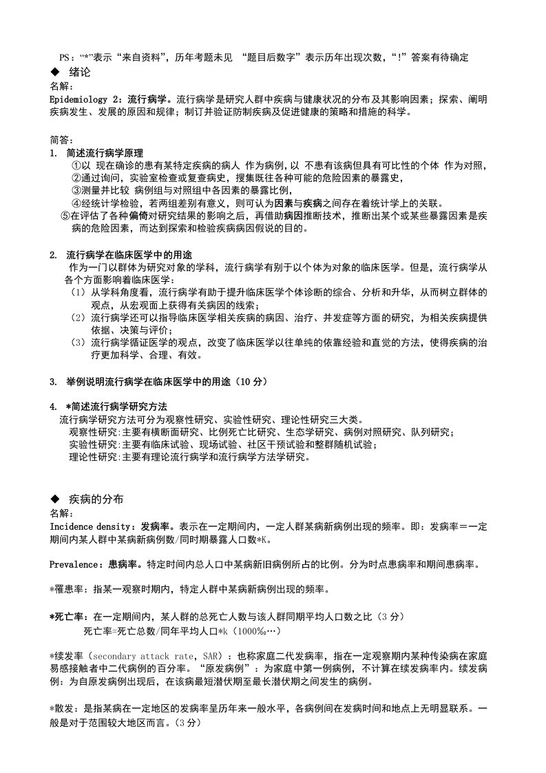 流行病学大题总结