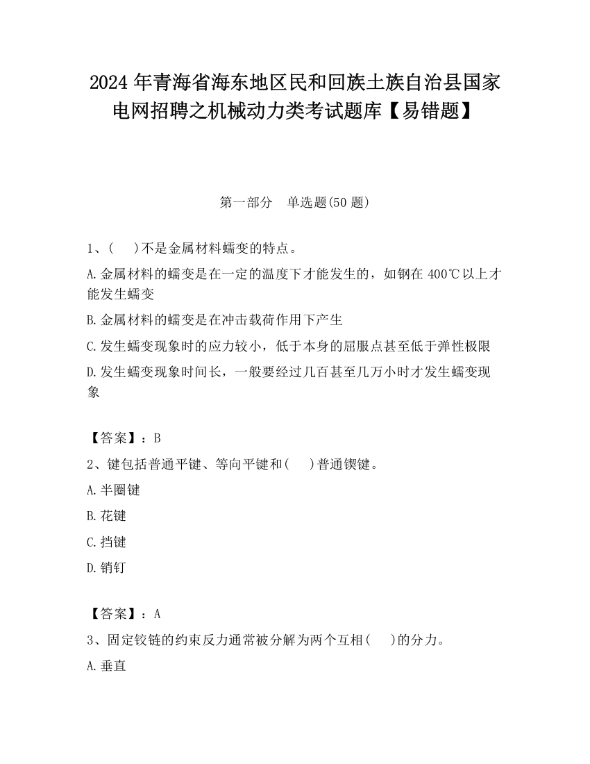 2024年青海省海东地区民和回族土族自治县国家电网招聘之机械动力类考试题库【易错题】