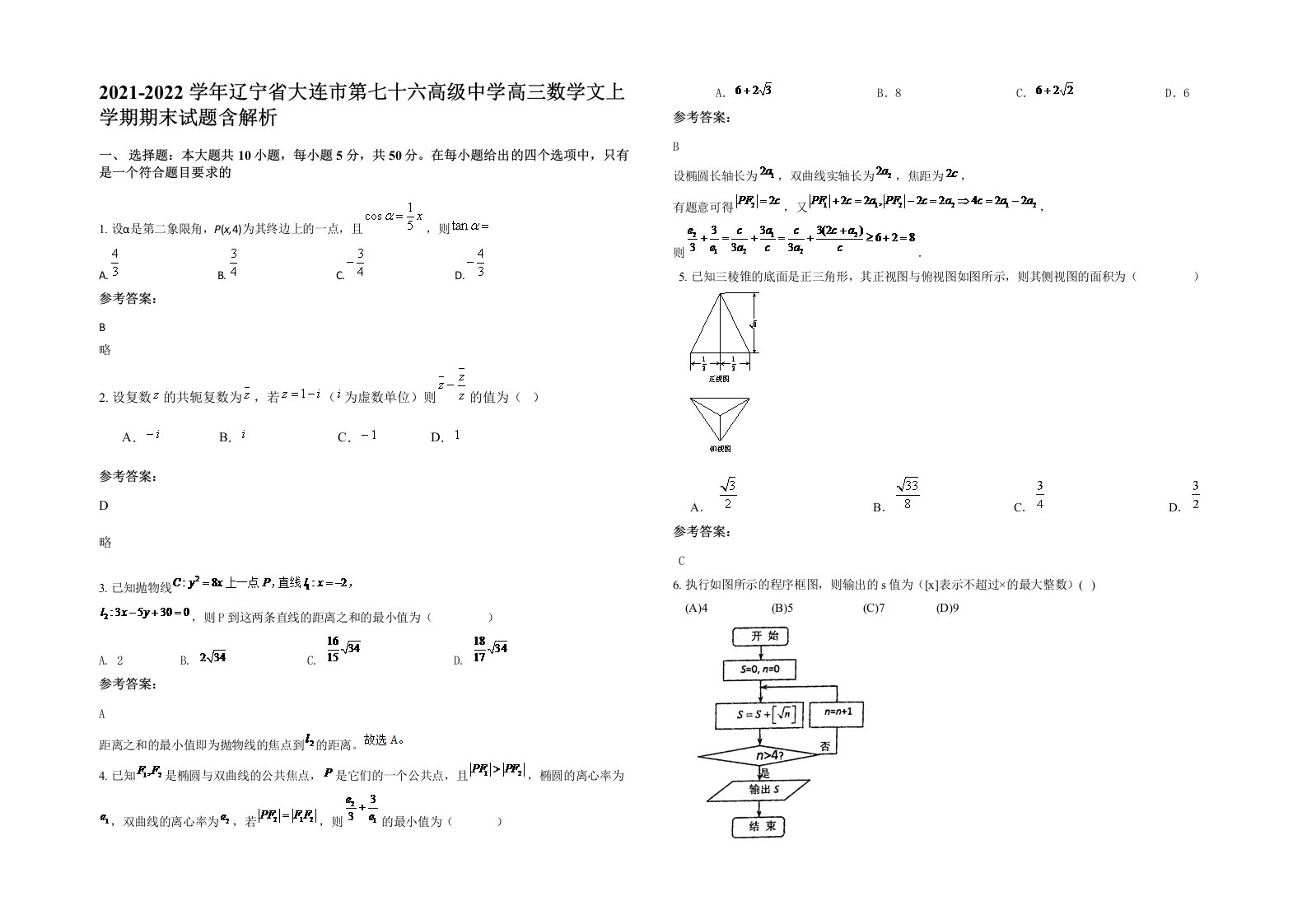 2021-2022学年辽宁省大连市第七十六高级中学高三数学文上学期期末试题含解析