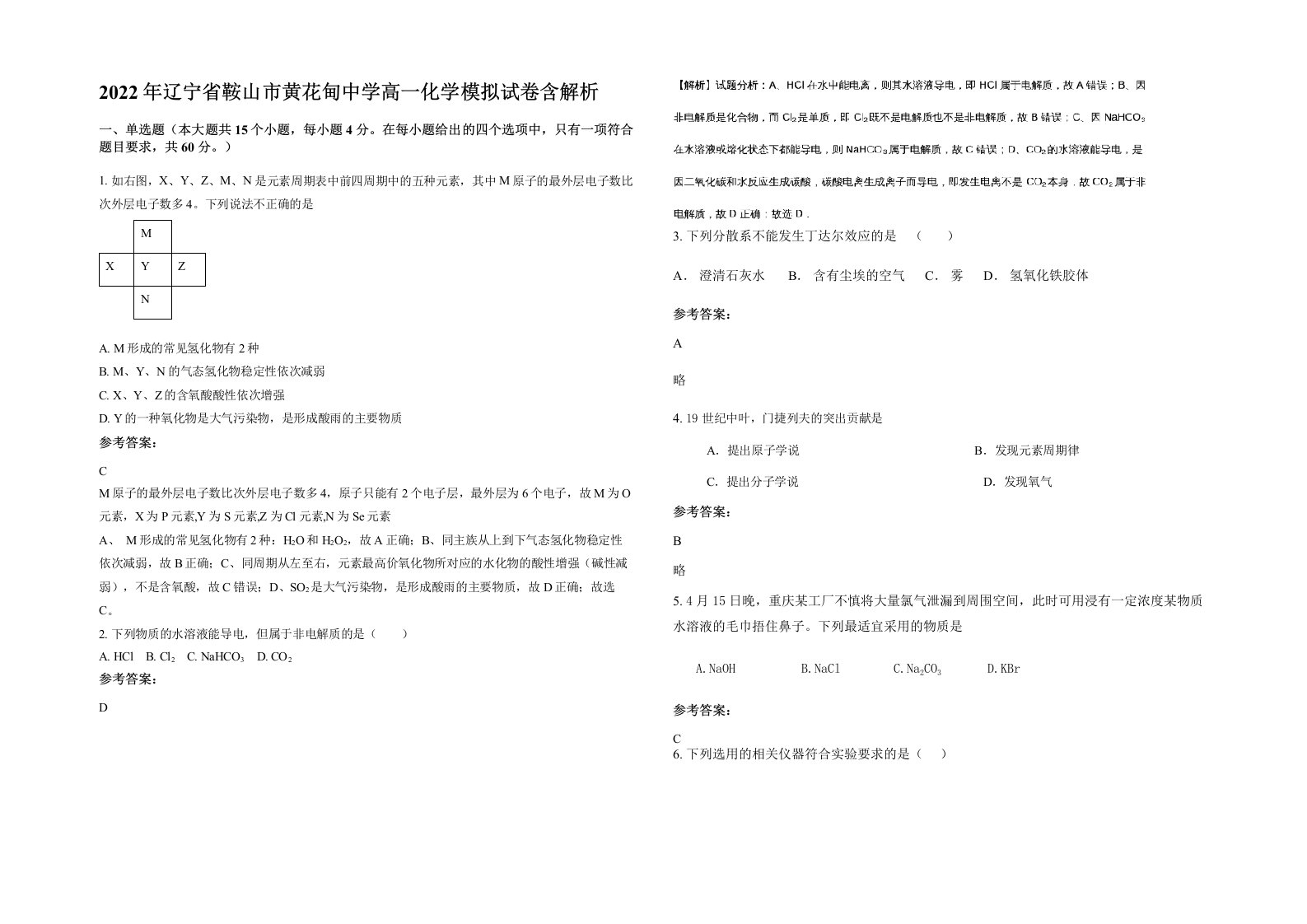 2022年辽宁省鞍山市黄花甸中学高一化学模拟试卷含解析