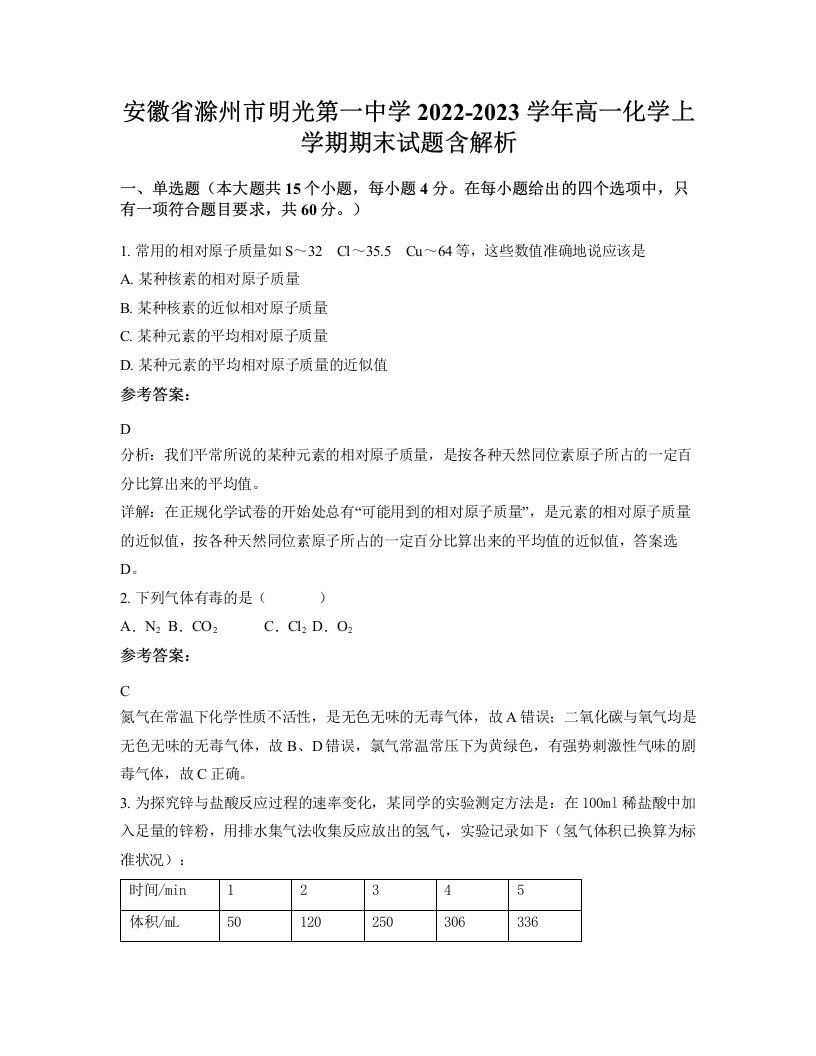 安徽省滁州市明光第一中学2022-2023学年高一化学上学期期末试题含解析