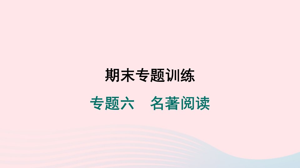 陕西专版2024春九年级语文下册期末专题训练六名著阅读作业课件新人教版