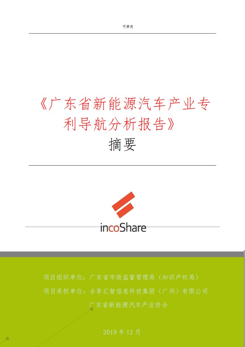 《广东省新能源汽车产业专利导航分析报告》