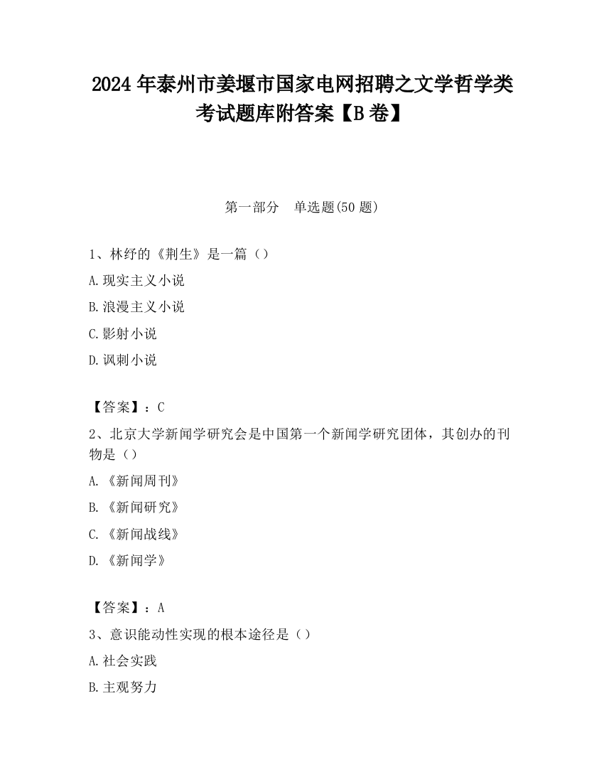 2024年泰州市姜堰市国家电网招聘之文学哲学类考试题库附答案【B卷】