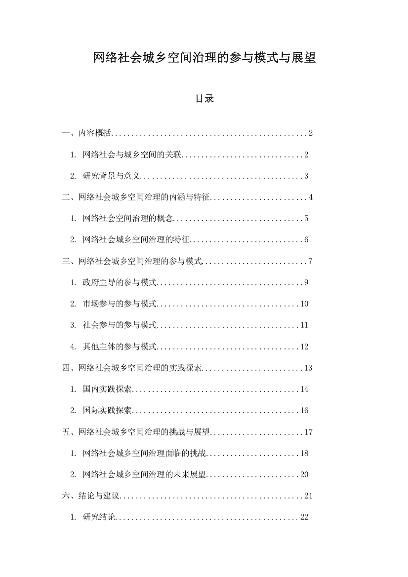 网络社会城乡空间治理的参与模式与展望