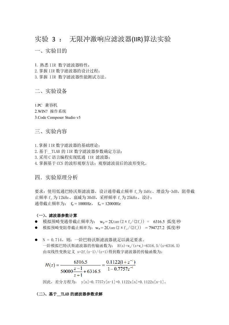 实验3无限冲激响应滤波器(IIR)算法实验