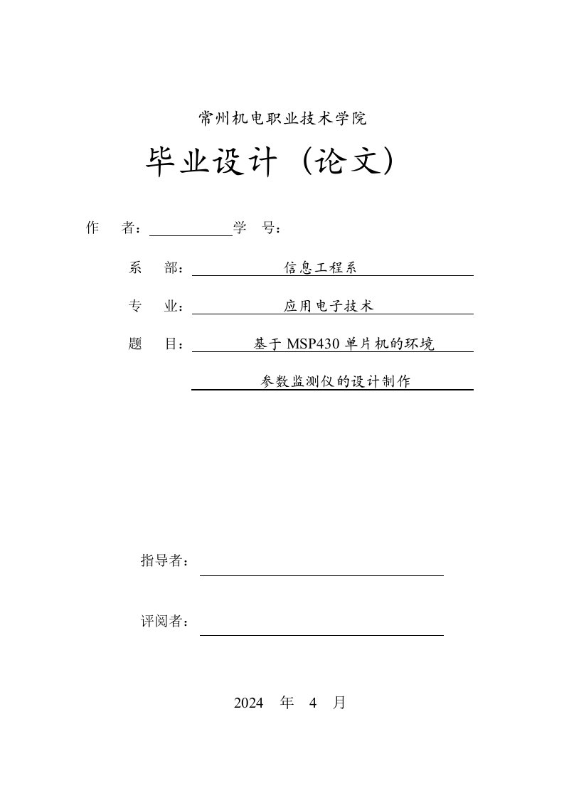 基于MSP430单片机的环境参数监测仪的设计制作