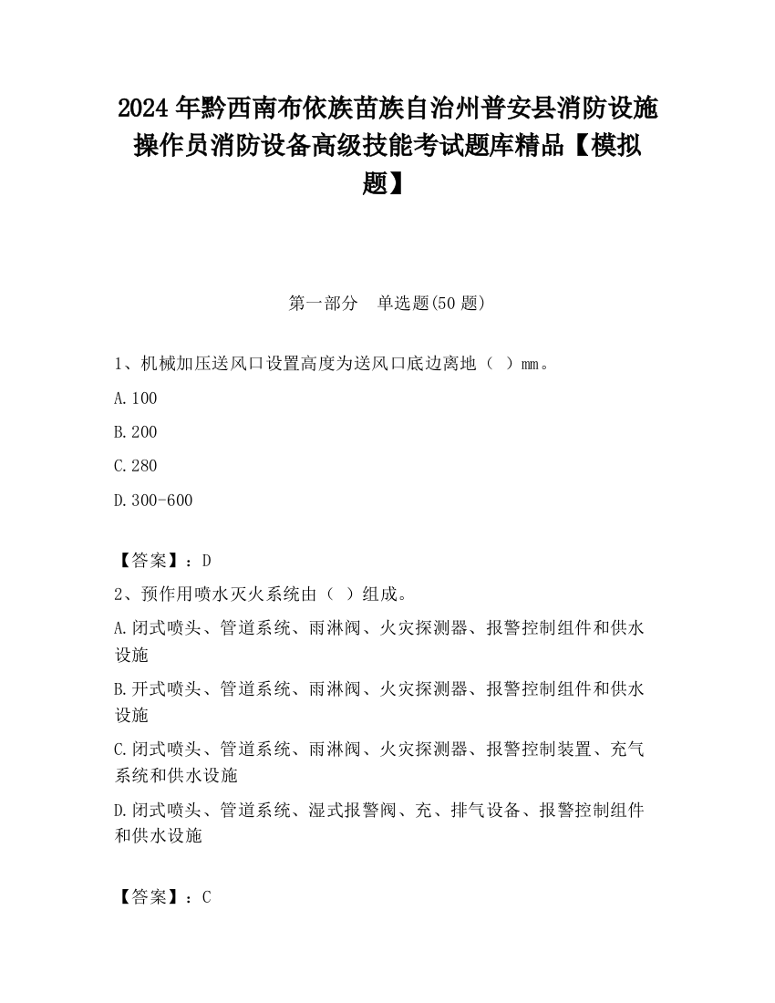 2024年黔西南布依族苗族自治州普安县消防设施操作员消防设备高级技能考试题库精品【模拟题】