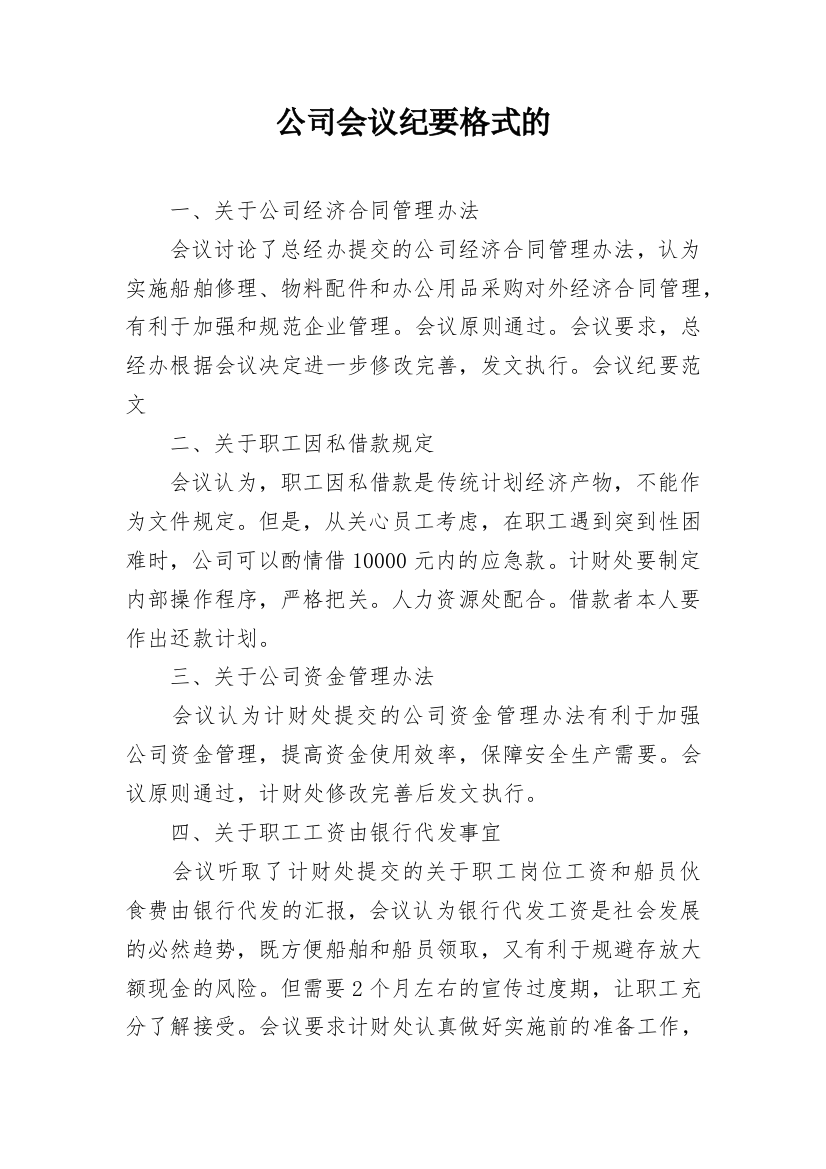 公司会议纪要格式的