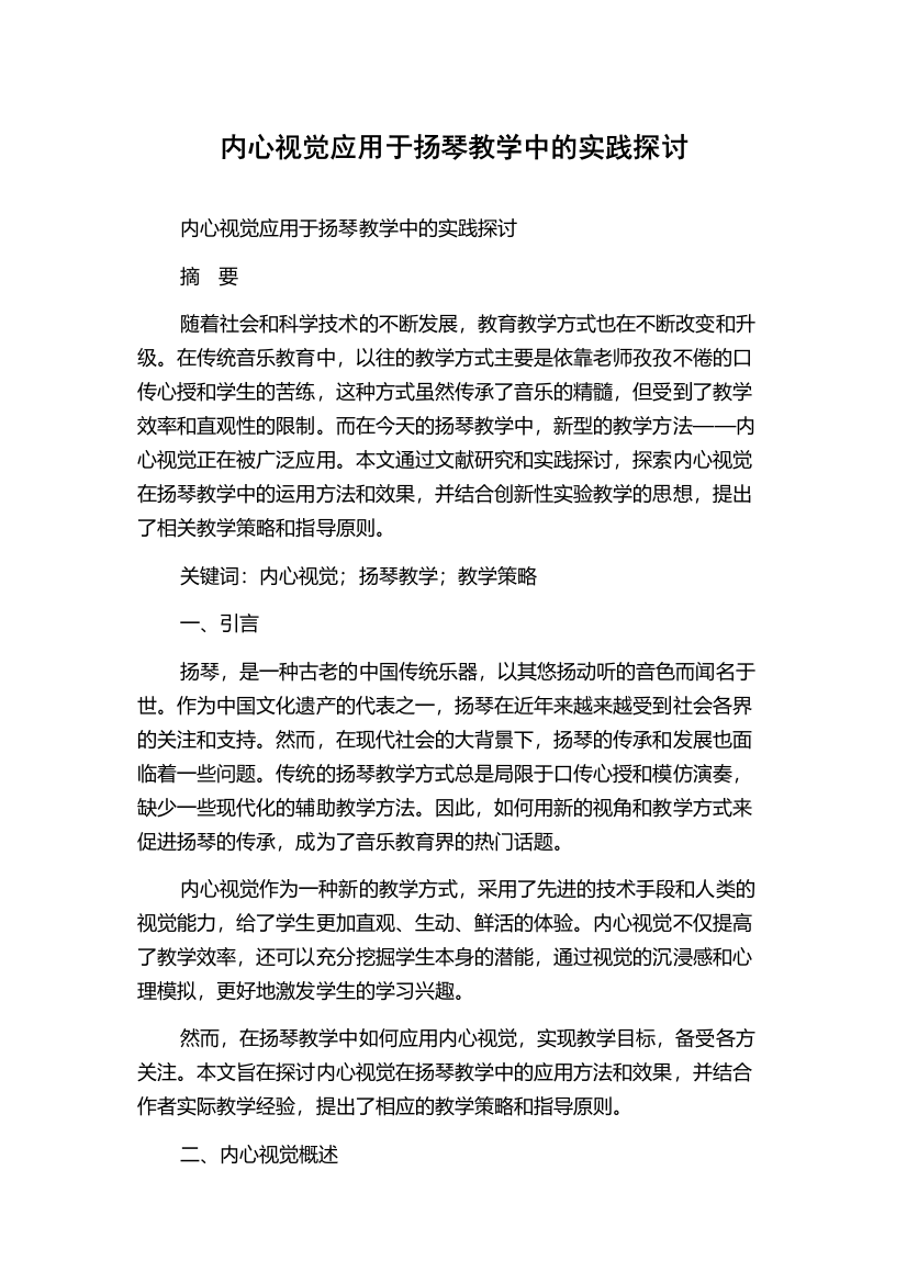 内心视觉应用于扬琴教学中的实践探讨