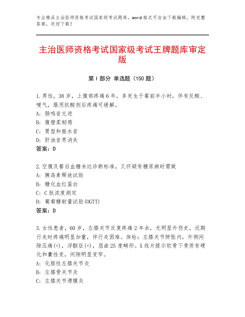 2022—2023年主治医师资格考试国家级考试优选题库及答案【精品】