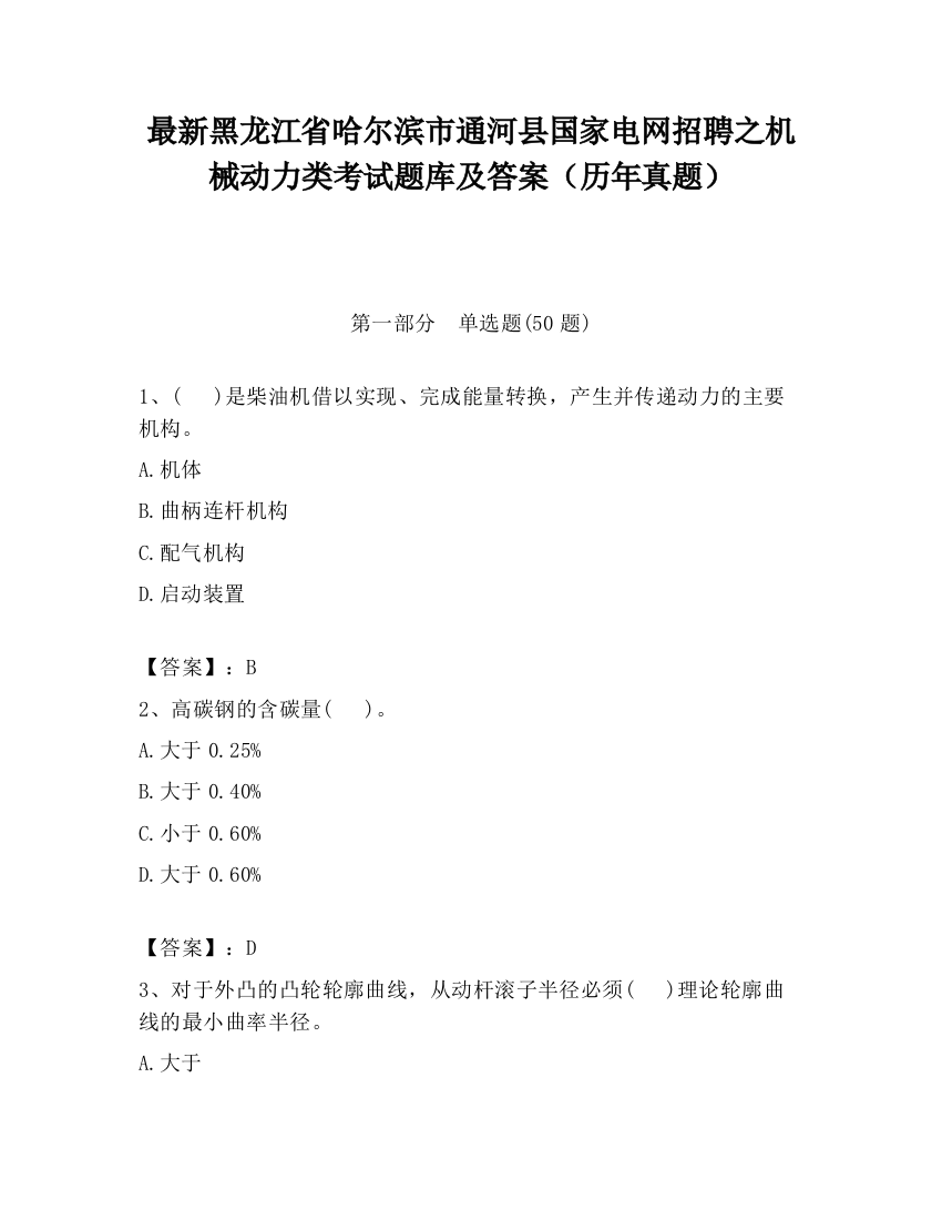 最新黑龙江省哈尔滨市通河县国家电网招聘之机械动力类考试题库及答案（历年真题）