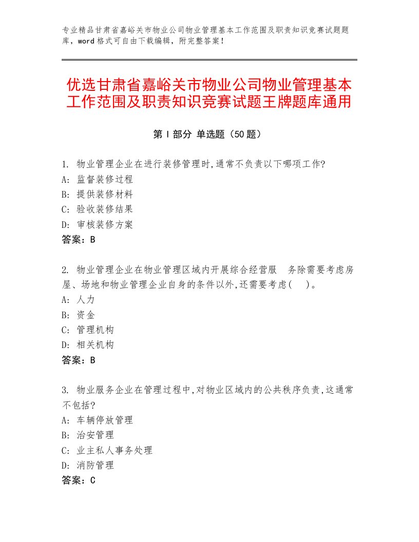 优选甘肃省嘉峪关市物业公司物业管理基本工作范围及职责知识竞赛试题王牌题库通用