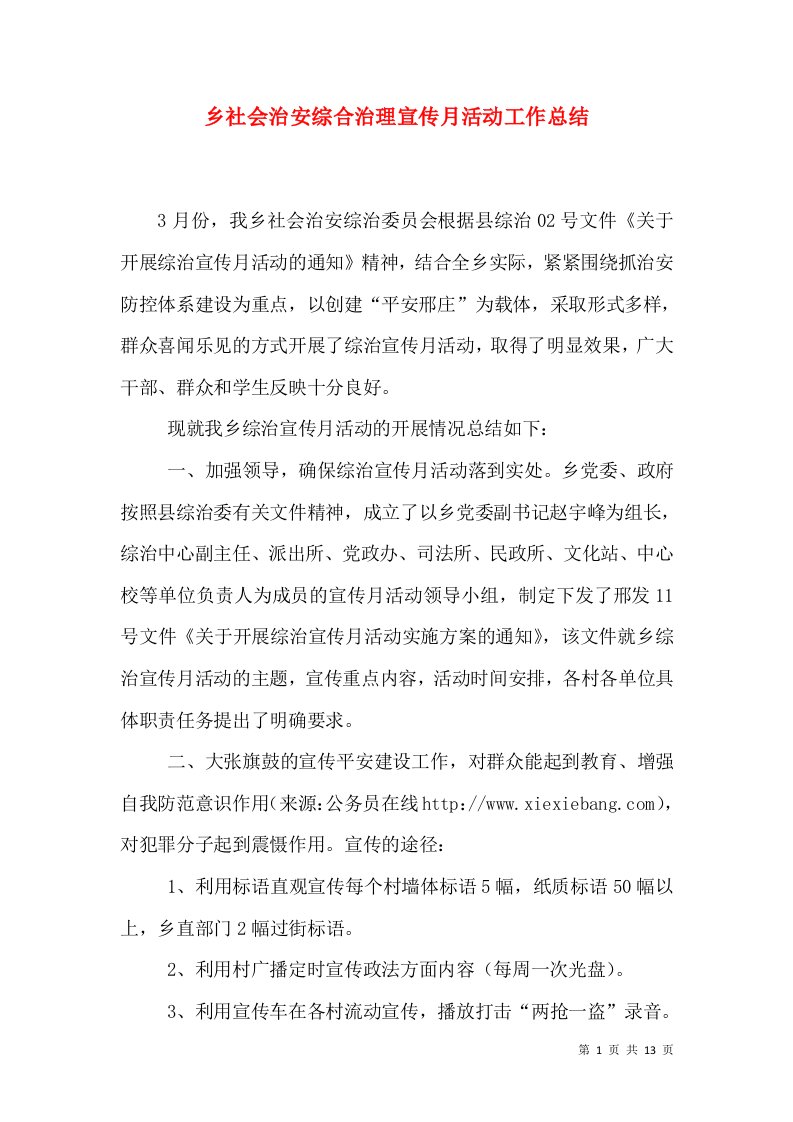 乡社会治安综合治理宣传月活动工作总结