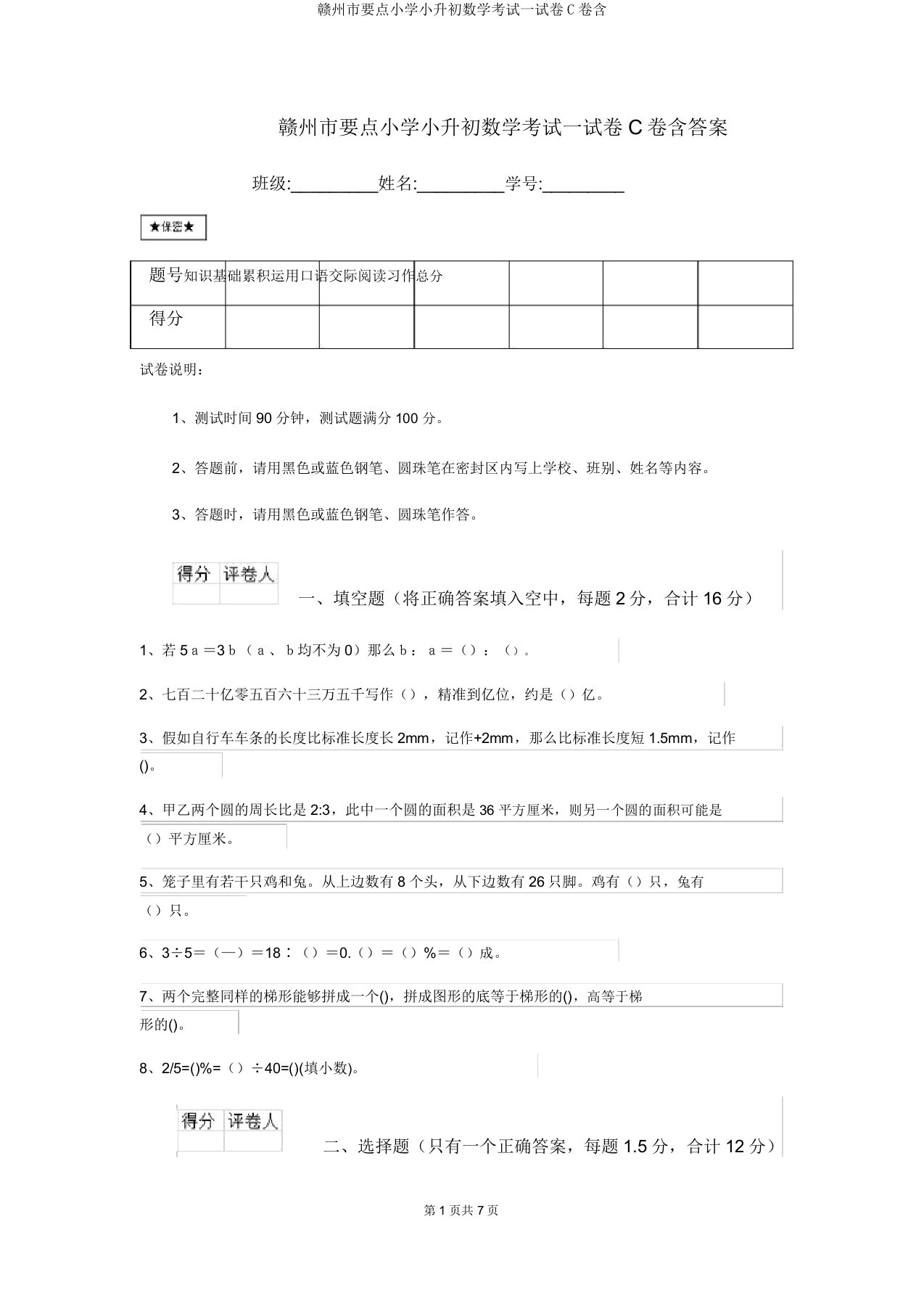 赣州市重点小学小升初数学考试试卷C卷含