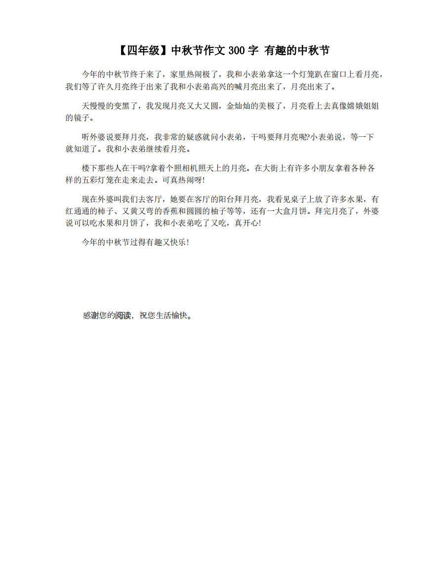 【四年级】中秋节作文300字