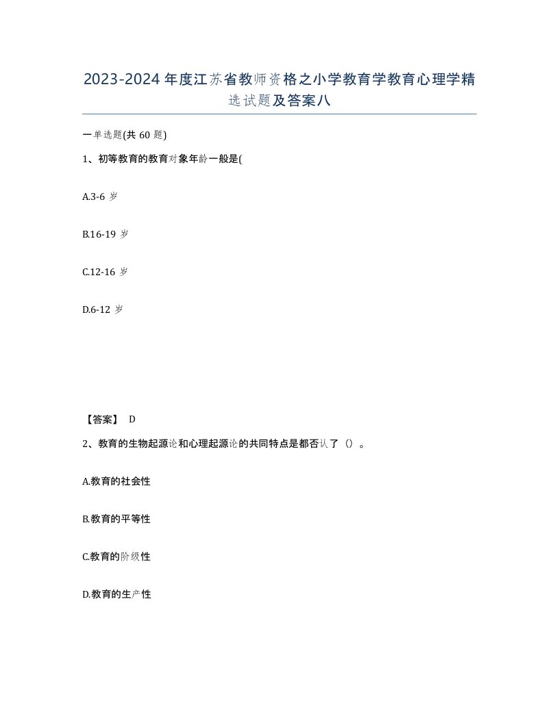 2023-2024年度江苏省教师资格之小学教育学教育心理学试题及答案八