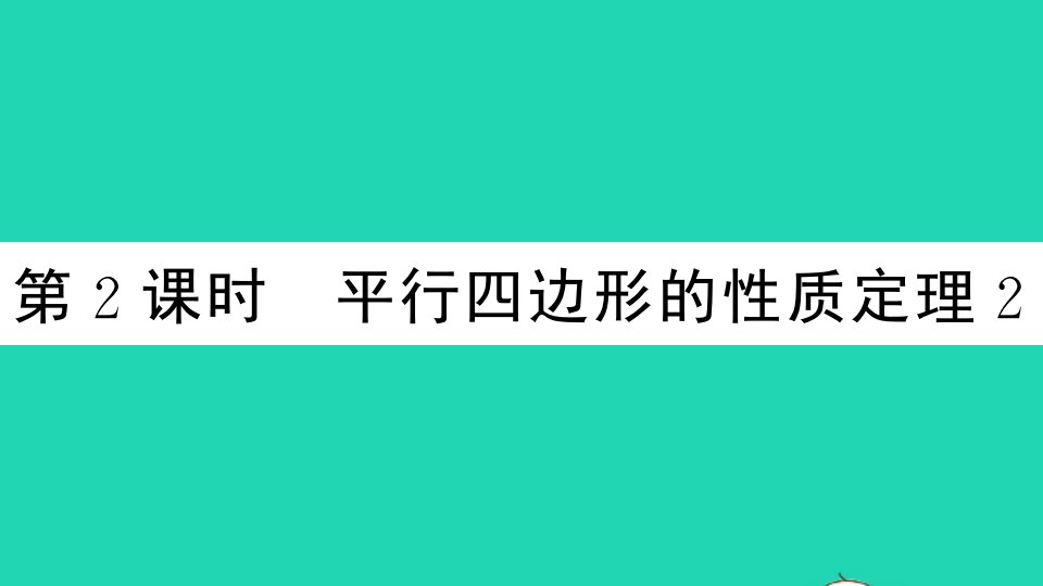 八年级数学下册第二十二章四边形22.1平行四边形的性质第2课时平行四边形的性质定理2作业课件新版冀教版