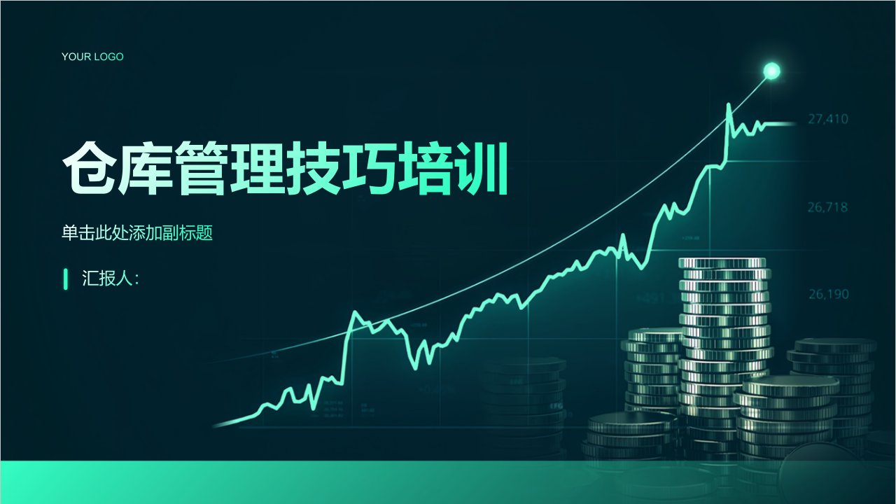 《仓库管理技巧培训》课件