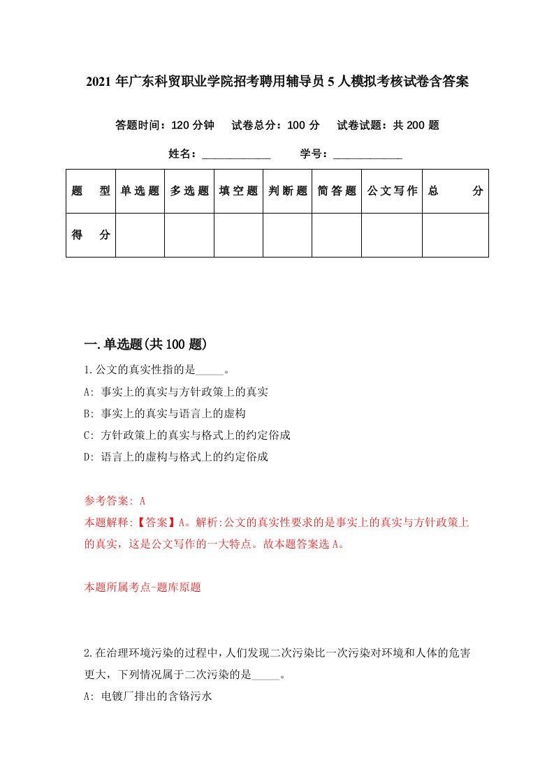 2021年广东科贸职业学院招考聘用辅导员5人模拟考核试卷含答案7