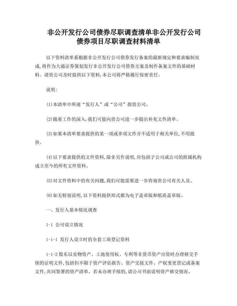 非公开发行公司债券项目尽职调查材料清单