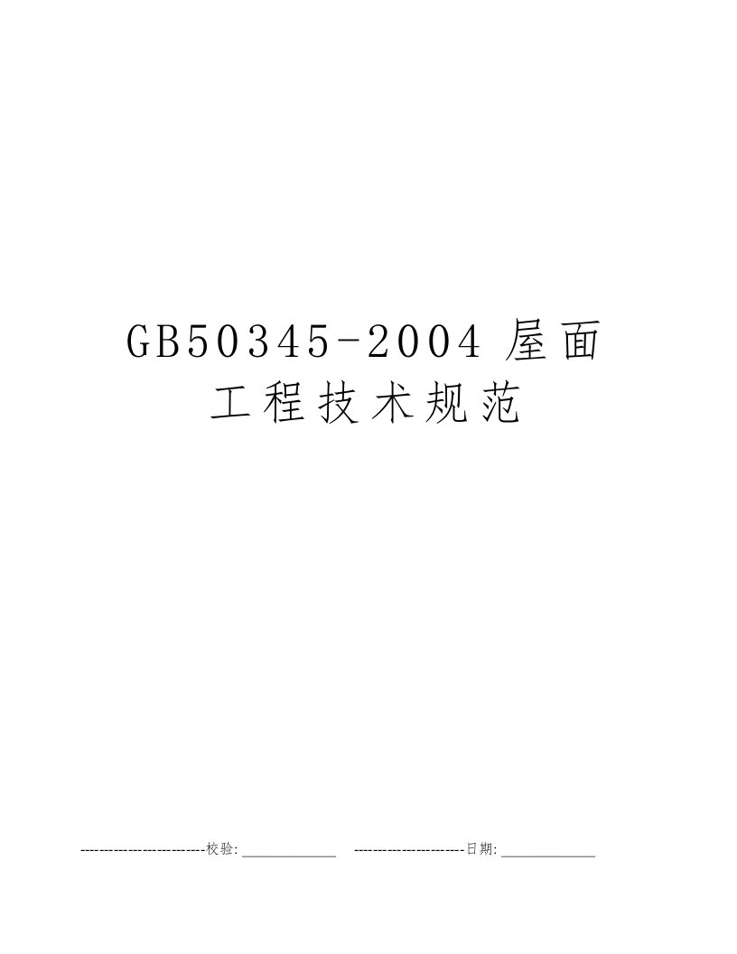 GB50345-2004屋面工程技术规范