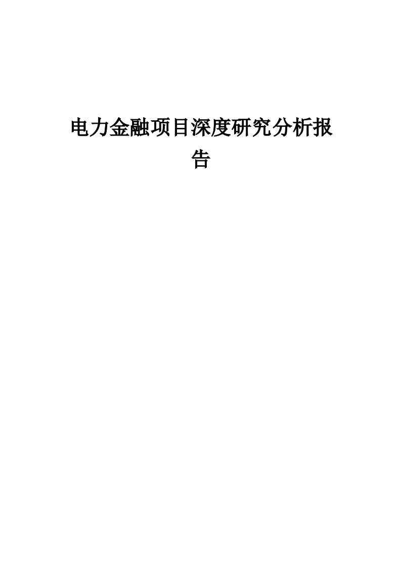 2024年电力金融项目深度研究分析报告