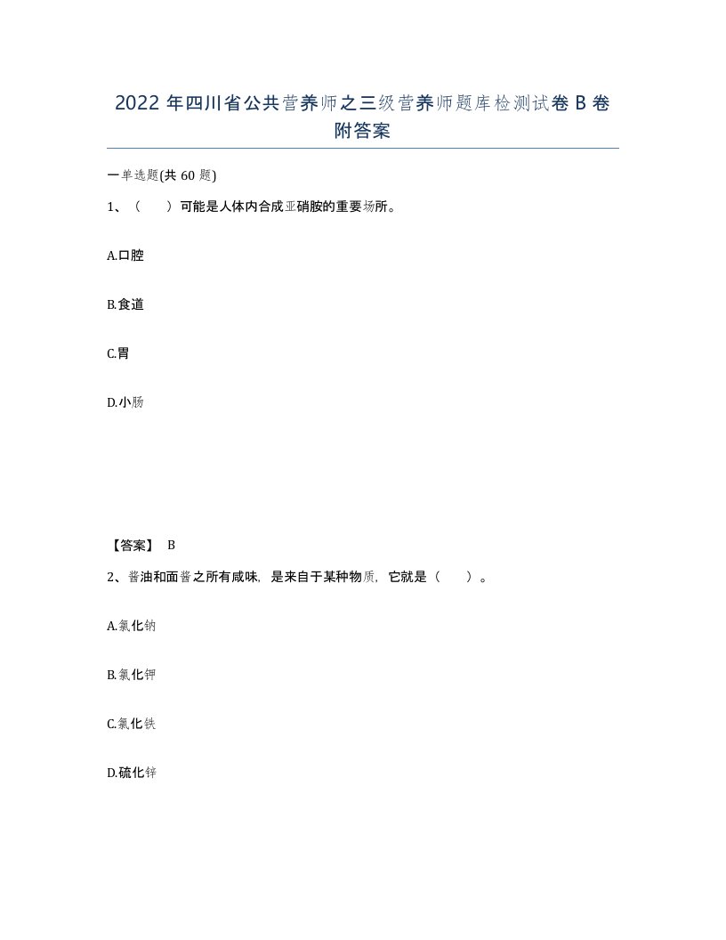 2022年四川省公共营养师之三级营养师题库检测试卷B卷附答案