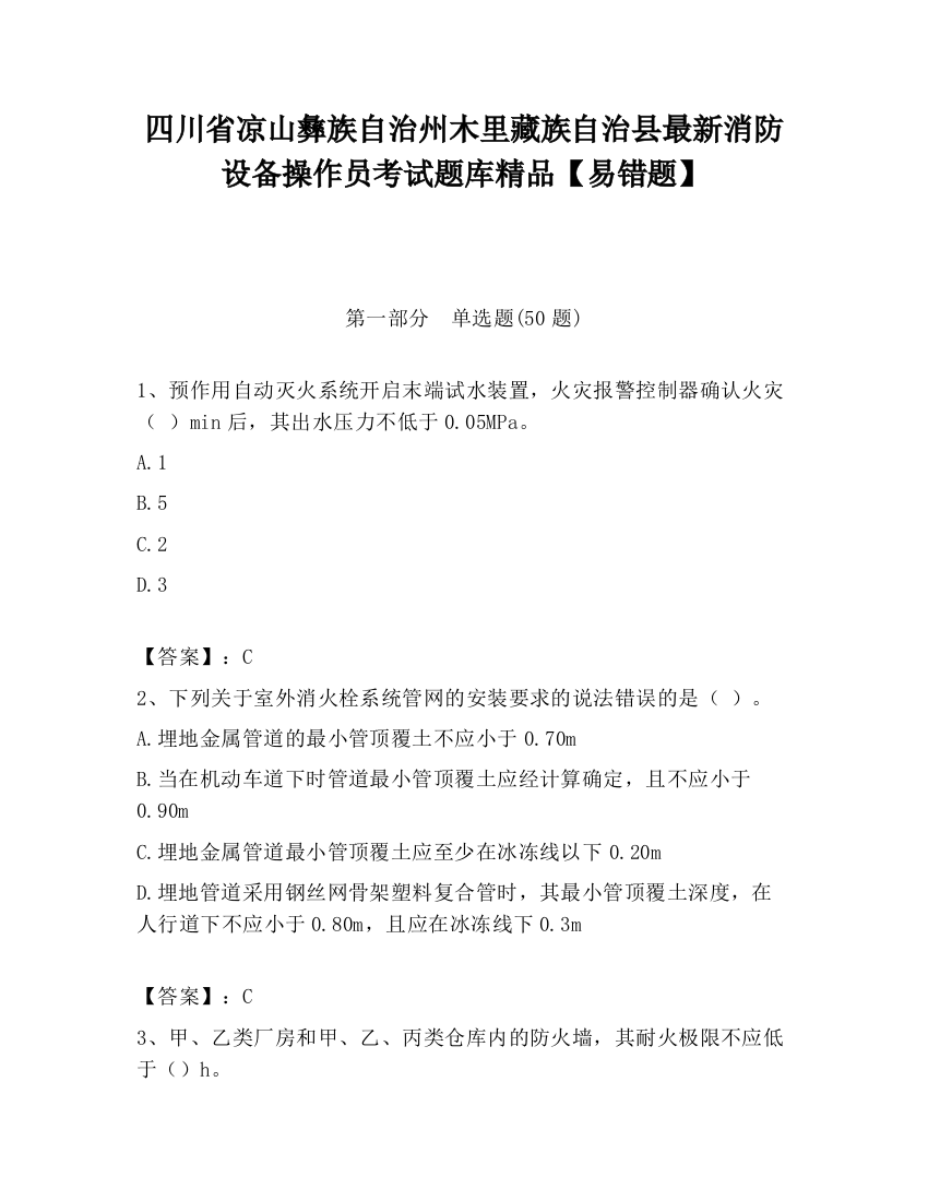 四川省凉山彝族自治州木里藏族自治县最新消防设备操作员考试题库精品【易错题】