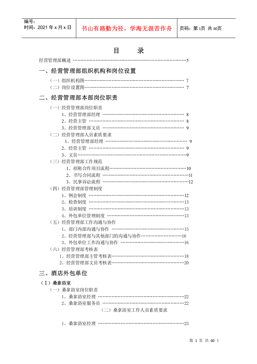 【精品】XX高级酒店管理实务之-经营管理部管理实务