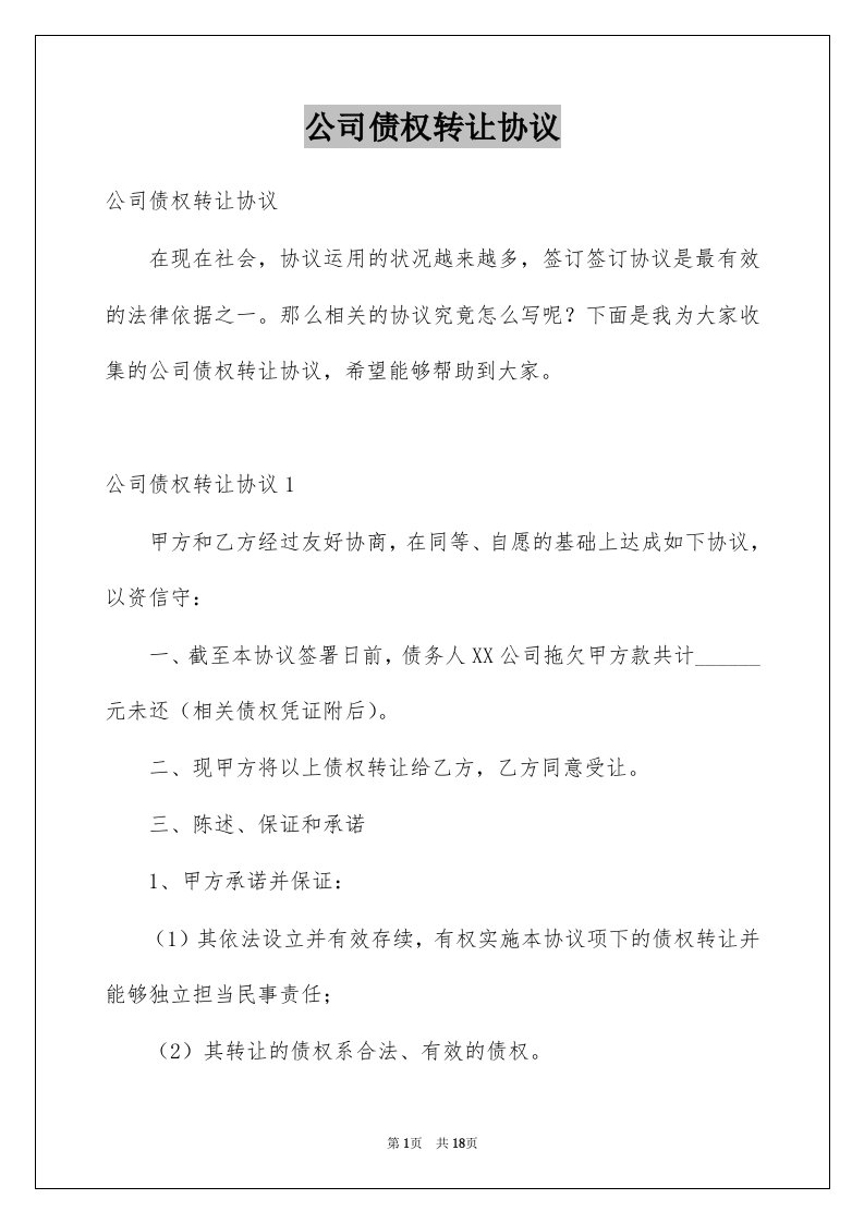 公司债权转让协议例文