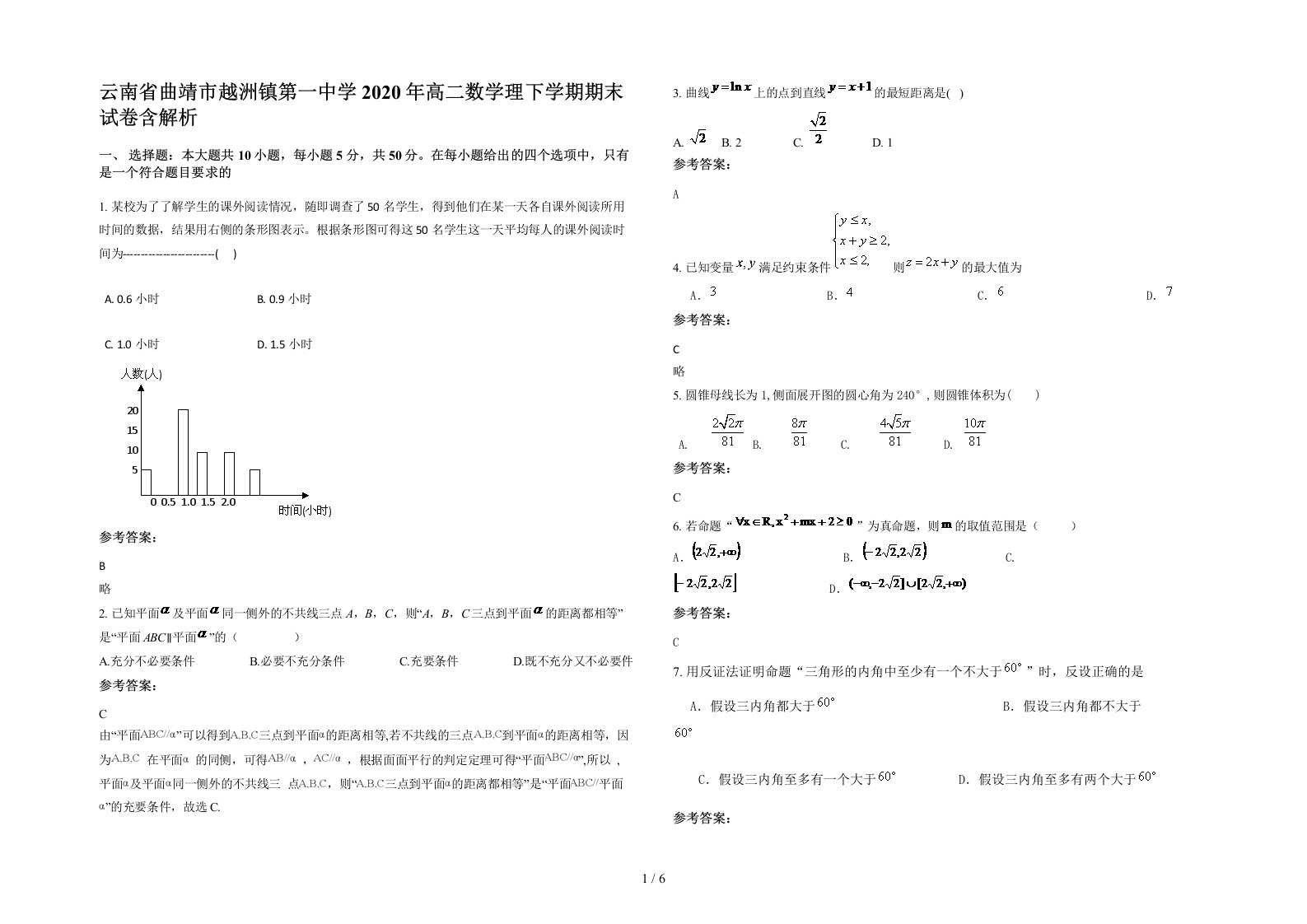 云南省曲靖市越洲镇第一中学2020年高二数学理下学期期末试卷含解析