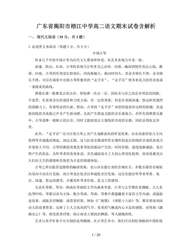 广东省揭阳市榕江中学高二语文期末试卷含解析