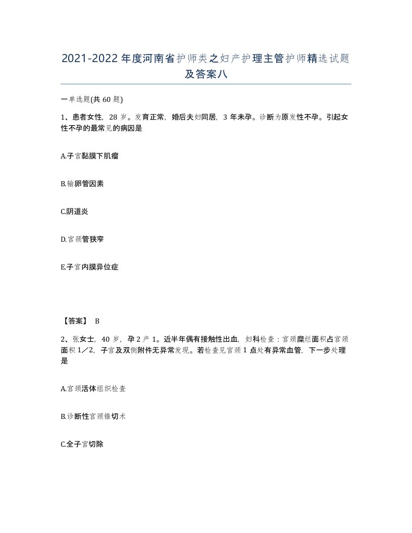 2021-2022年度河南省护师类之妇产护理主管护师试题及答案八