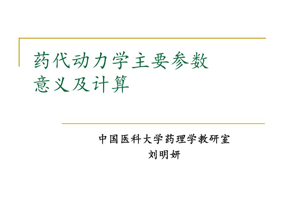 11药代动力学主要参数意义及计算