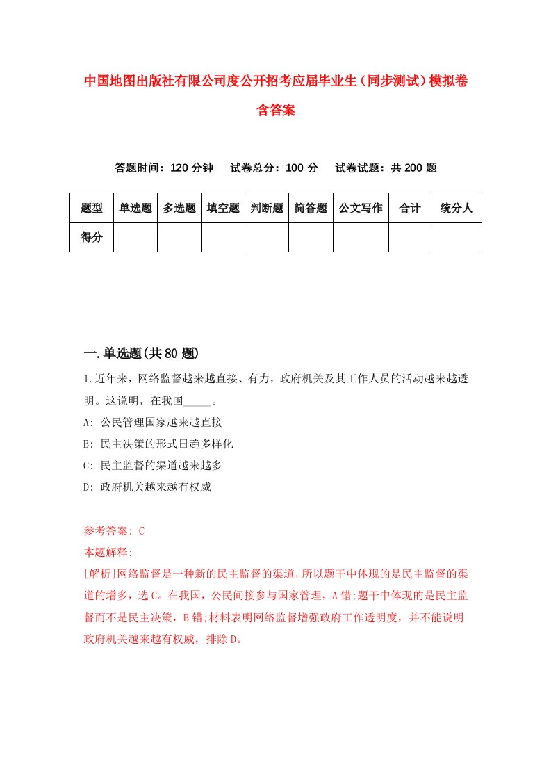 中国地图出版社有限公司度公开招考应届毕业生同步测试模拟卷含答案0