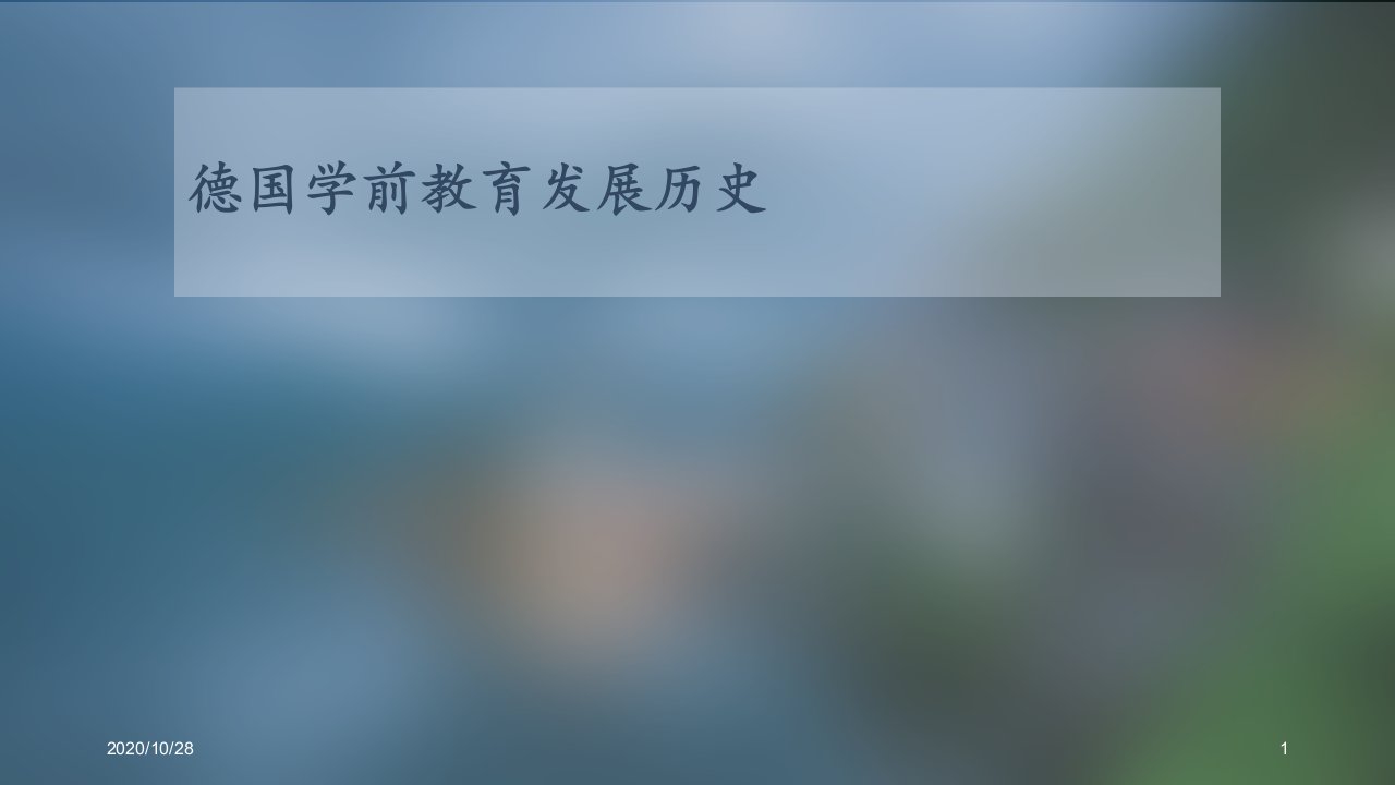 德国学前教育发展历史