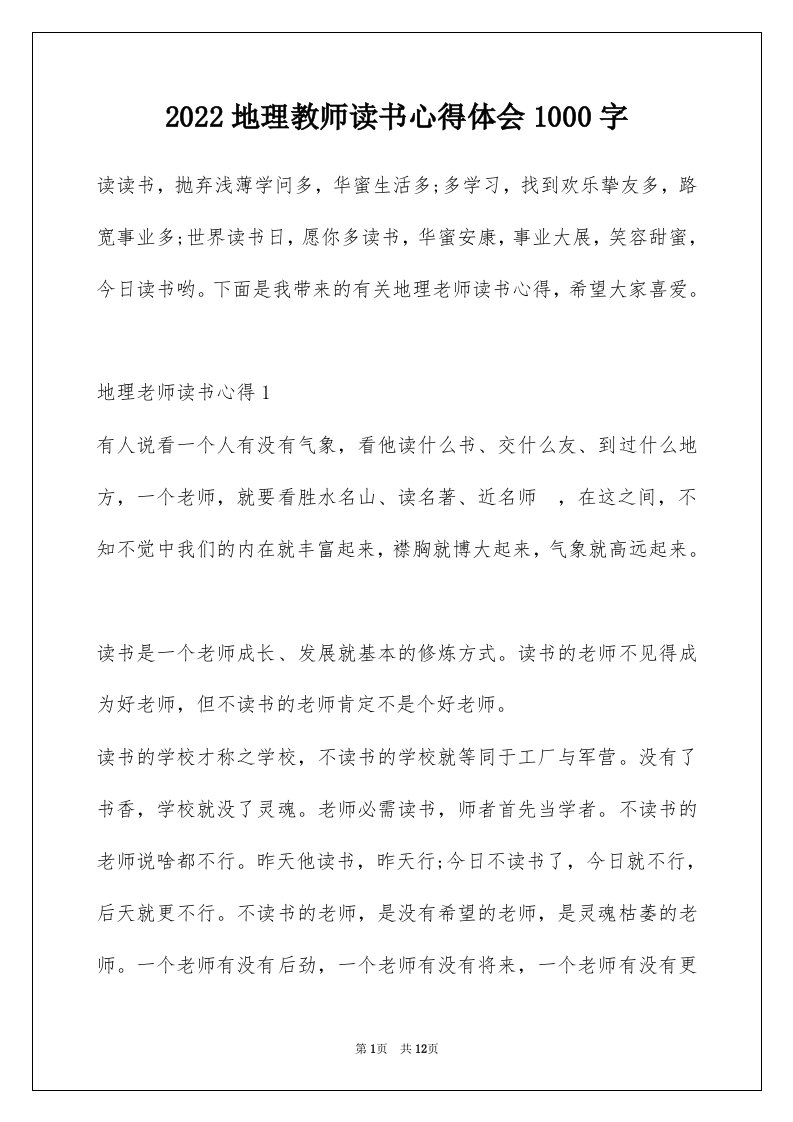 2022地理教师读书心得体会1000字