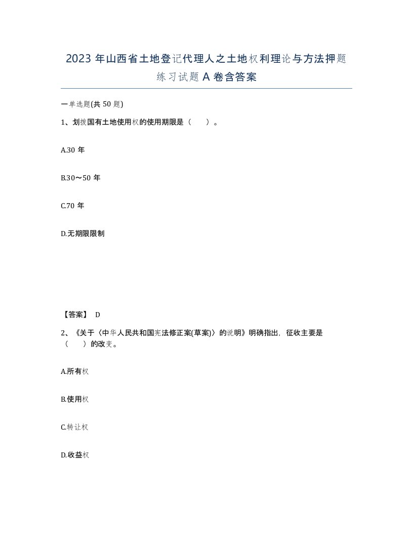 2023年山西省土地登记代理人之土地权利理论与方法押题练习试题A卷含答案