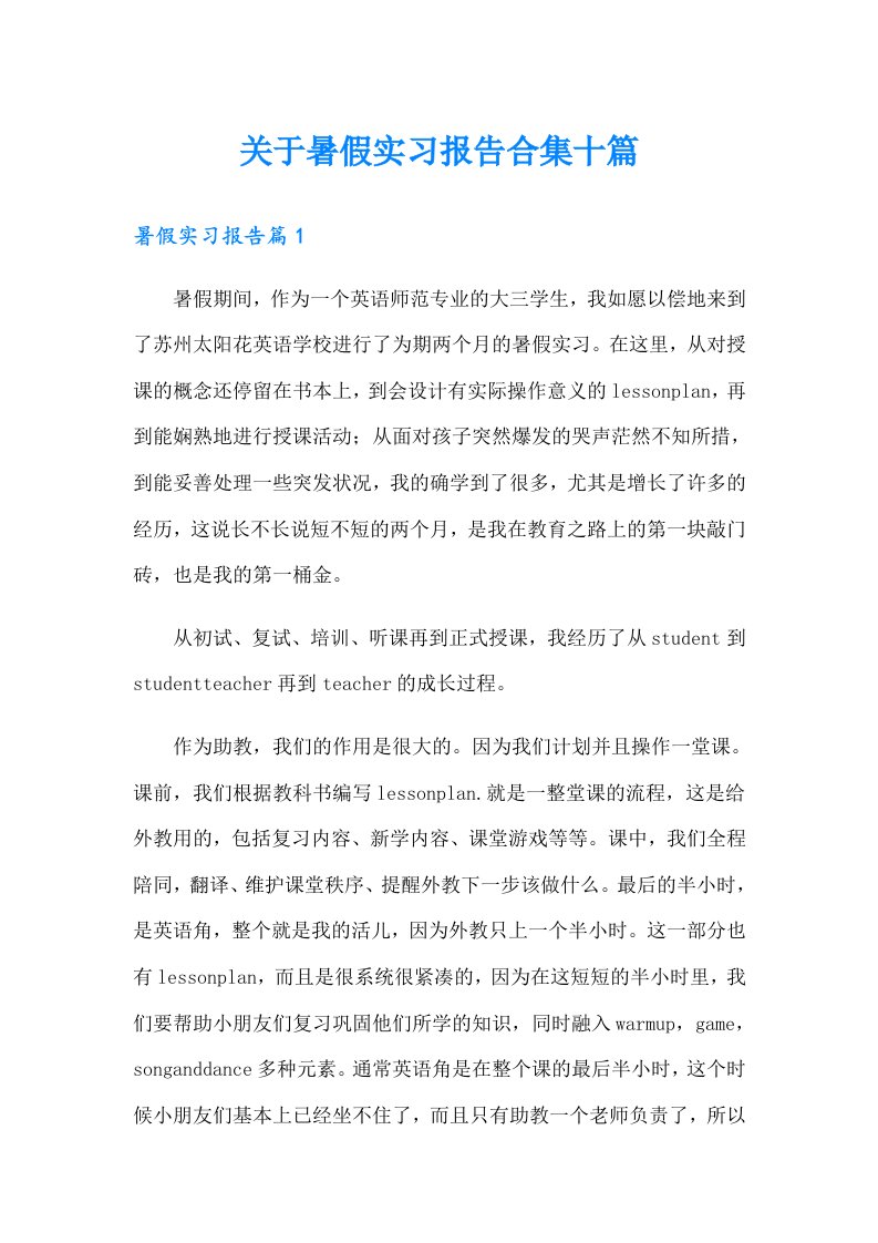 关于暑假实习报告合集十篇