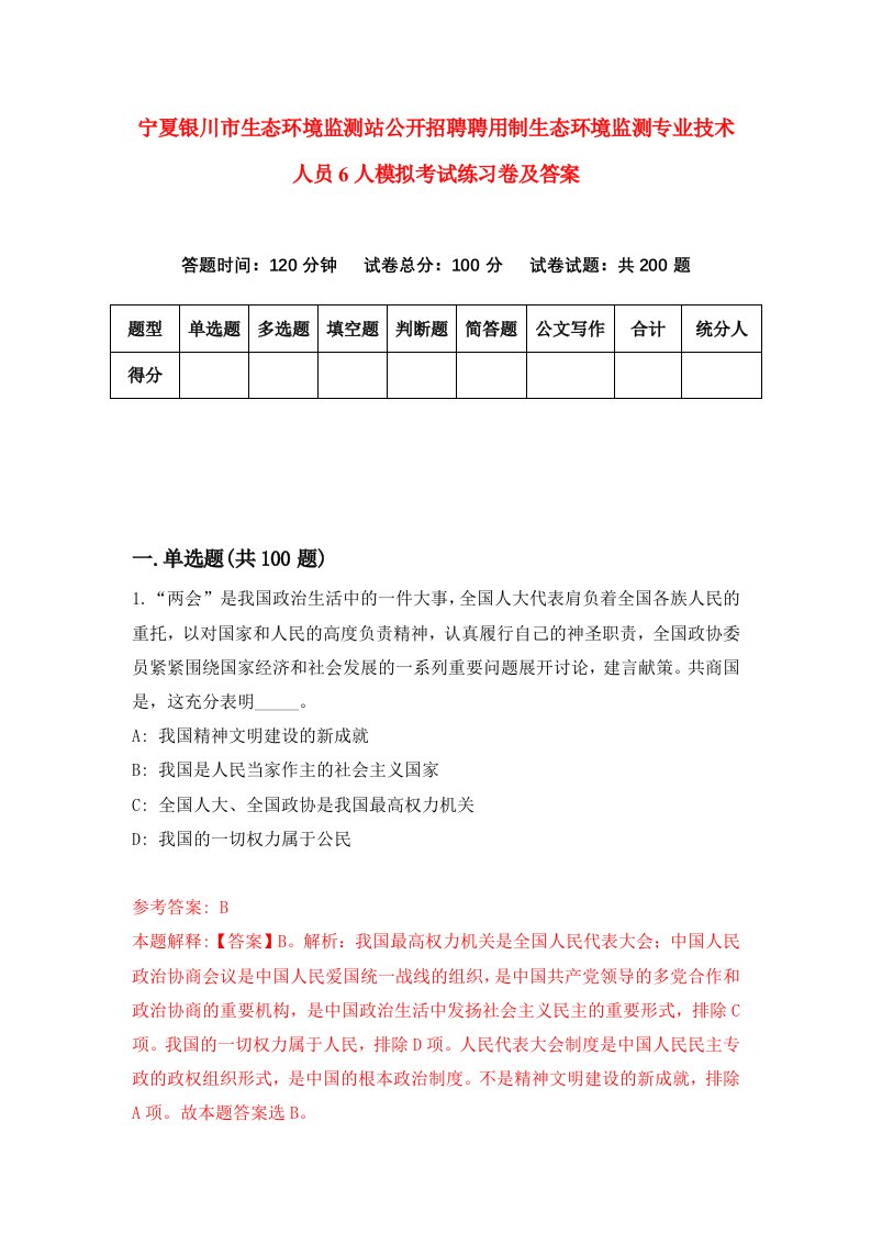 宁夏银川市生态环境监测站公开招聘聘用制生态环境监测专业技术人员6人模拟考试练习卷及答案第2版