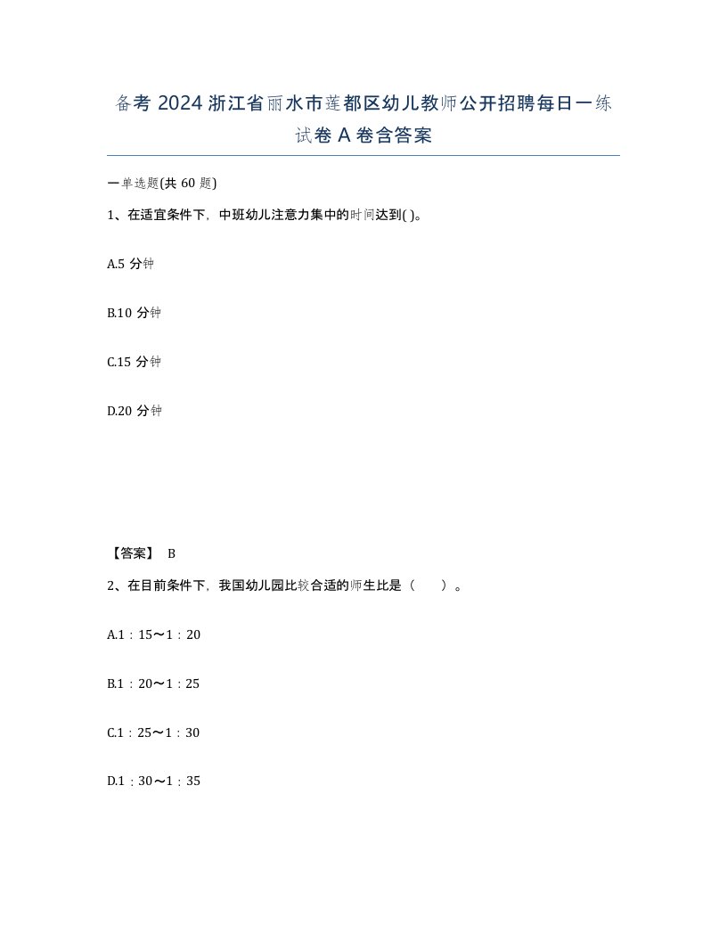 备考2024浙江省丽水市莲都区幼儿教师公开招聘每日一练试卷A卷含答案